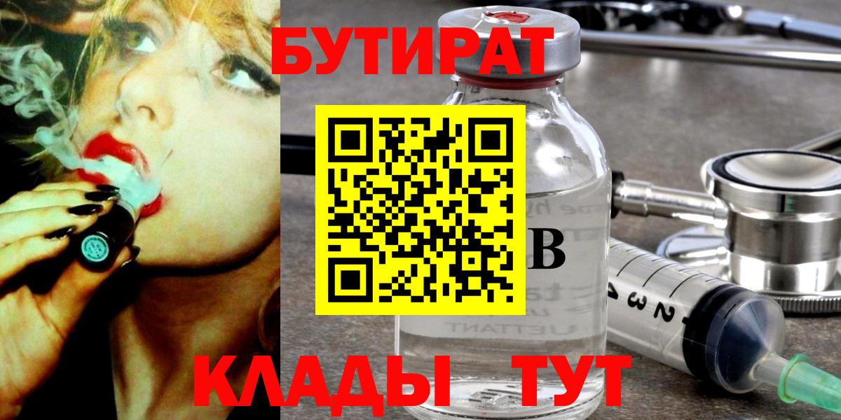 БУТИРАТ BDO 33%  Вход с VPN  Славянск-на-Кубани 