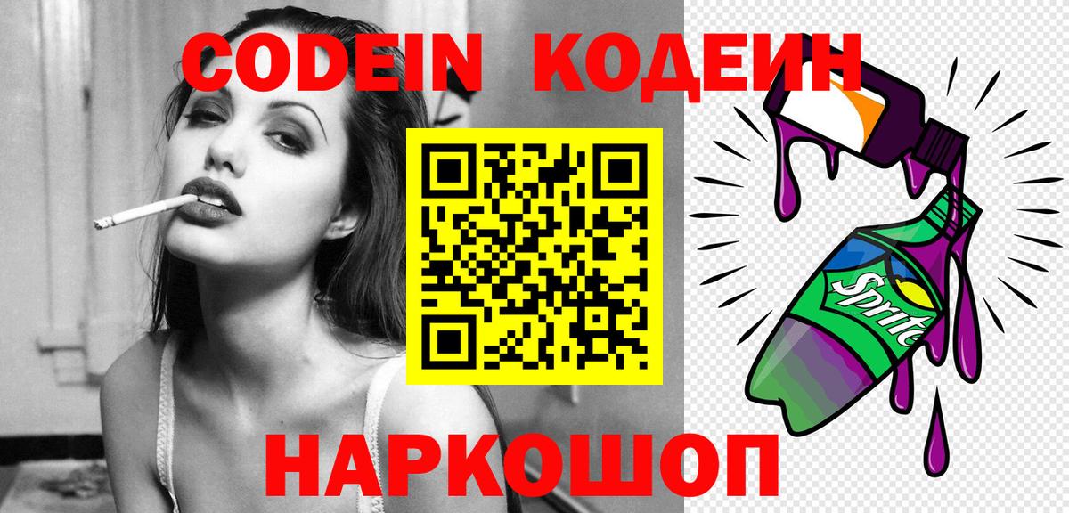 Кодеин Purple Drank  Вход с VPN  Славянск-на-Кубани  Кодеиновый сироп Lean напиток Lean (лин) 