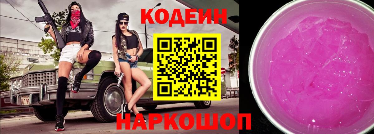 Codein напиток Lean (лин) Славянск-на-Кубани